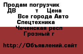 Продам погрузчик Balkancar ДВ1792 3,5 т. › Цена ­ 329 000 - Все города Авто » Спецтехника   . Чеченская респ.,Грозный г.